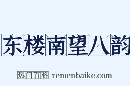 东楼南望八韵是什么意思的图片